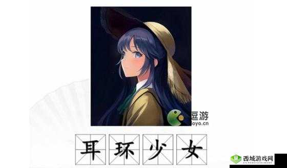 AI绘画背后的神秘面纱:汉字找茬王解锁原图攻略