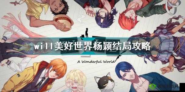 杨颖线完美结局攻略：解锁WILL美好世界全成就指南