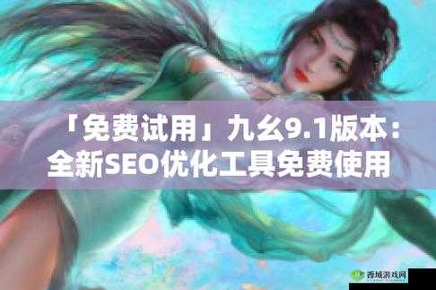 九幺高危风险 9.1 免费版安装:安全无忧,畅享网络