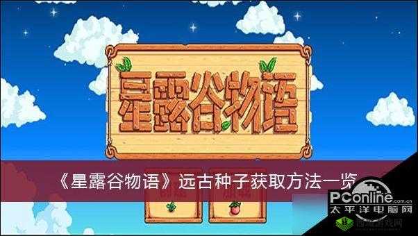 星露谷物语远古种子获取指南:如何获取远古种子