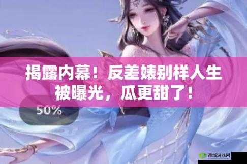 黑料吃瓜热点事件反差婊:惊人内幕大揭秘