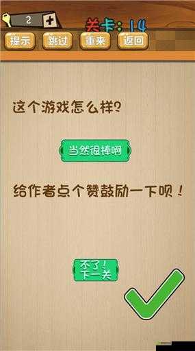 最囧大脑第14关挑战攻略大全:图文结合教你轻松穿越全关卡详解