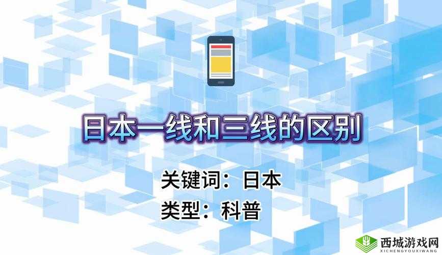 日本精品一线二线三线区别在哪里:详细解析