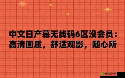 中文日产幕无线码系列:成年人的私密世界