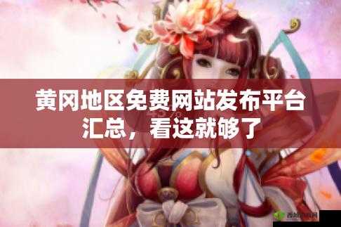 免费的黄冈网站有哪些平台:汇总介绍