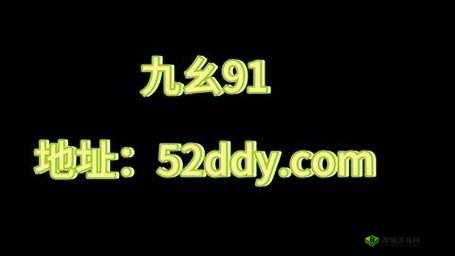 九幺 9·1 相关内容及解读