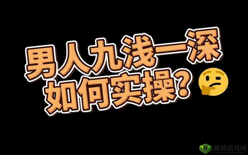 九浅一深三左三右是什么字:探秘其含义