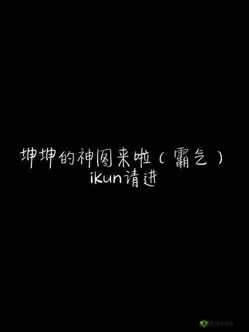 坤坤放进老师的句号：这是什么意思
