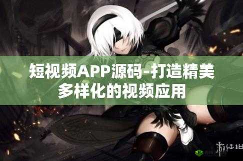成品短视频软件源码:开启短视频新时代