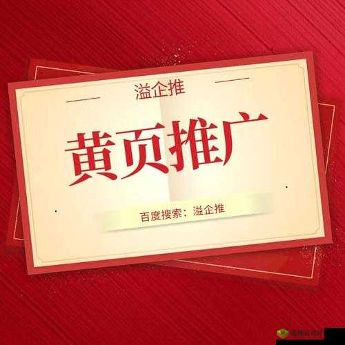 黄页网站推广免费,助力企业发展