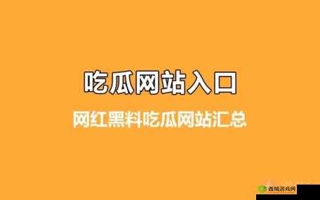 黑料社吃瓜爆料:一手猛料全知道