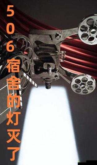 506 宿舍灯灭后续:故事开启