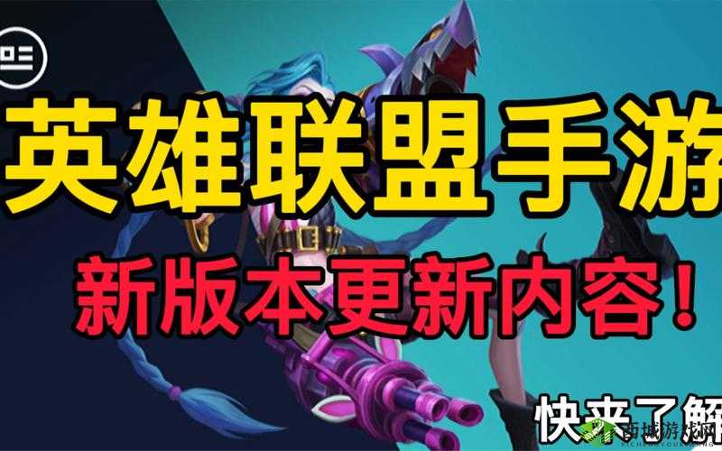 英雄联盟手游 2.3b 新英雄前瞻:一览版本更新内容