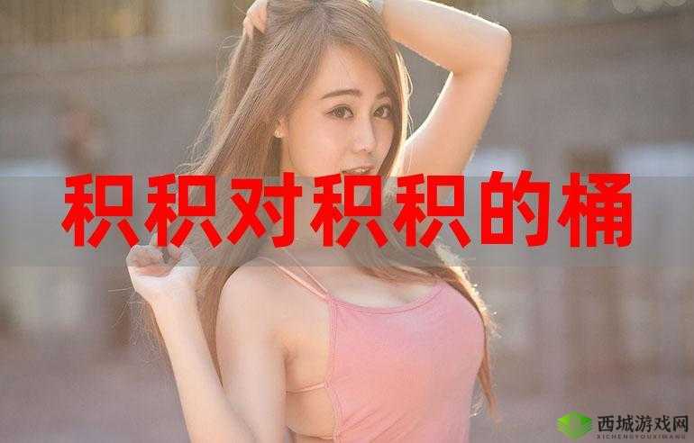 小积积对小积积 30 分钟啊:激情燃烧的时刻