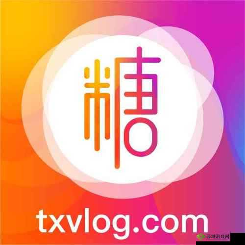 txvlogcom 糖心免费版：短视频创作与分享平台