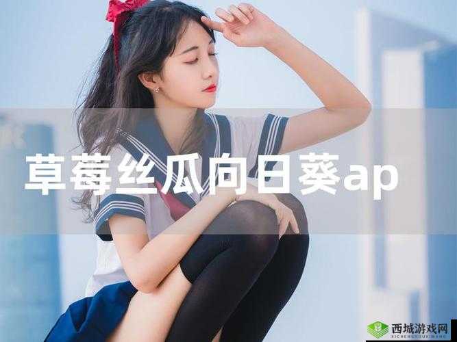 向日葵草莓榴莲 app:神奇的组合