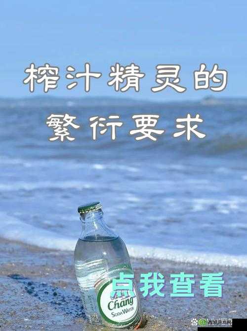 榨汁精灵繁衍要求：适宜环境与条件