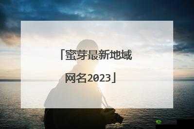 蜜芽 188coo 点击进入：畅享精彩内容
