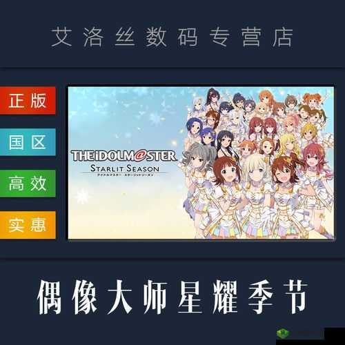 偶像大师 Starlit Season，发售时间与游戏魅力解析