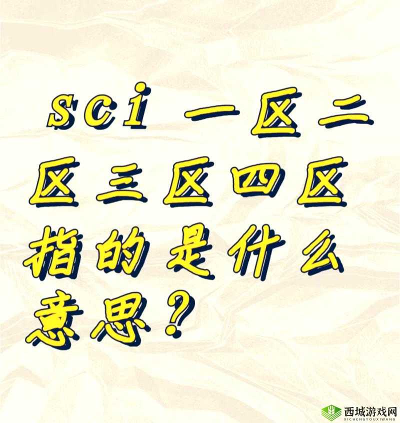 精华国产一二三区区别:探寻各区影片的独特魅力与风格