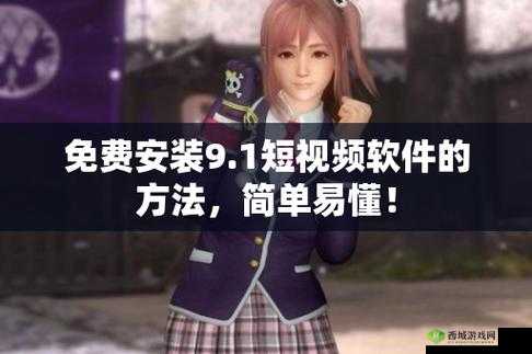 九幺9.1 苹果版安装:详细步骤与注意事项介绍