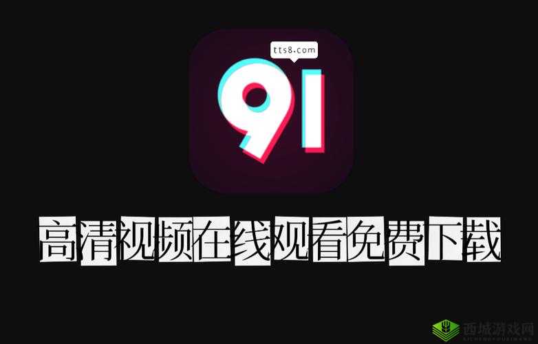 91 网视频:精彩内容展现多样视角与独特魅力