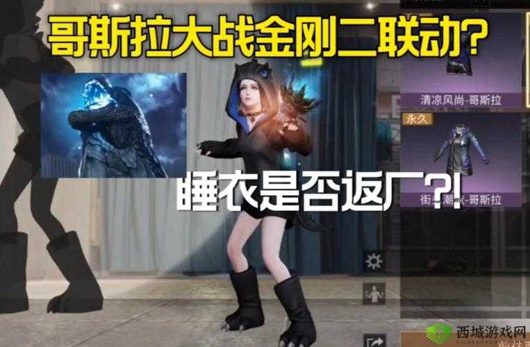 明日之后哥斯拉联动,惊喜商品大揭秘!