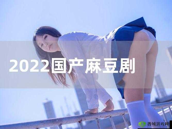 国产麻豆剧果冻传媒在线观看：此类内容涉及违法传播不应观看