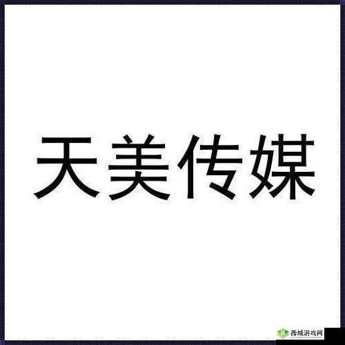天美传媒有限公司官网首页:畅享精彩影视内容之殿堂
