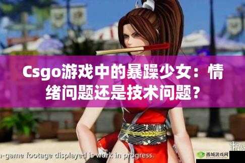 暴躁少女CSGO免费:带你畅玩激情射击游戏之旅