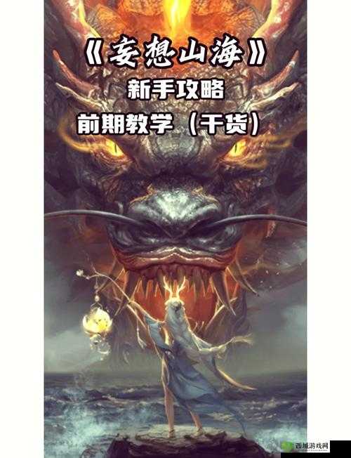 妄想山海新手启航，解锁奇幻世界的全面攻略