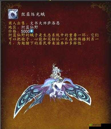 魔兽世界9.0丝柔烁光蛾坐骑,探索与荣耀的结晶