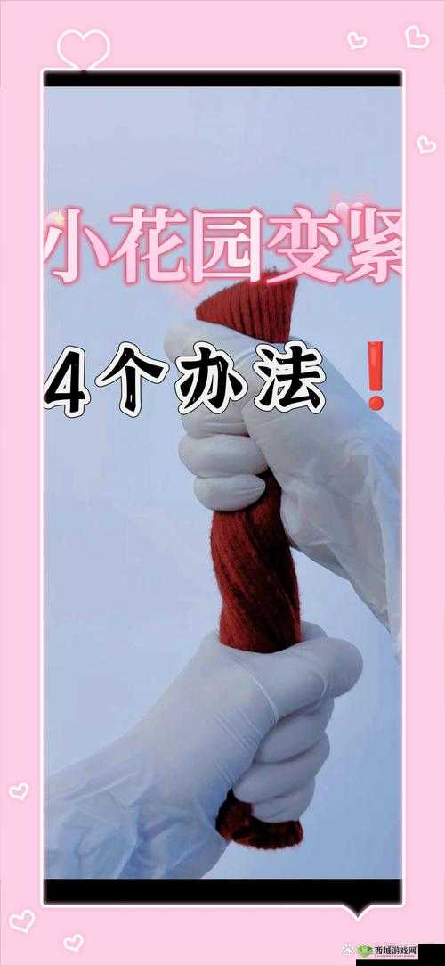 怎么紧致小花园:实用方法与技巧大揭秘