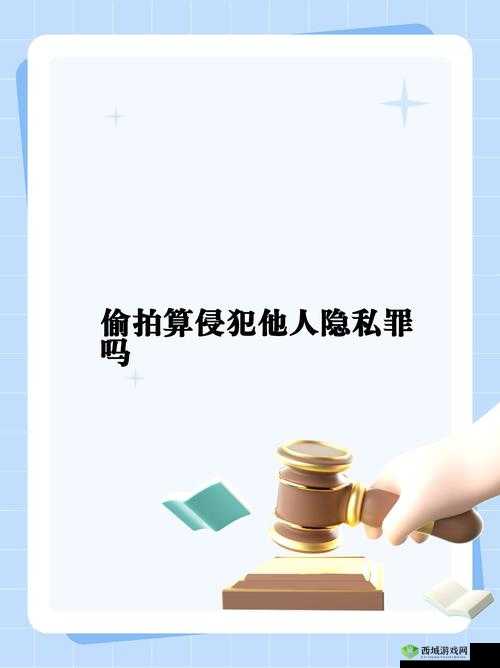 偷窥 PICS 大全:窥探隐私的不良癖好,危害不容小觑