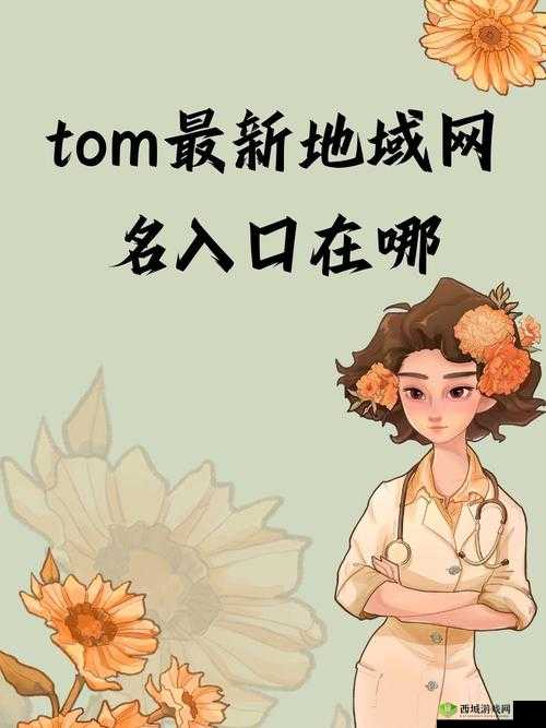 汤姆叔叔最新地域网名 2021 是什么:探究其背后的意义与影响