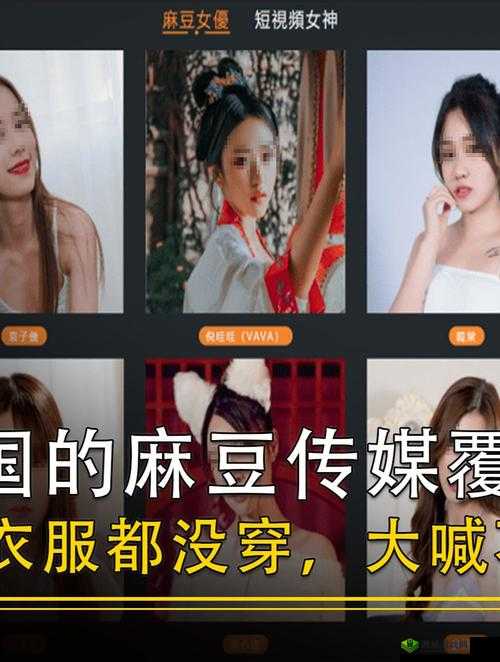麻豆短视频 APP 怎么样:一款存在不良内容已被依法查处的 APP