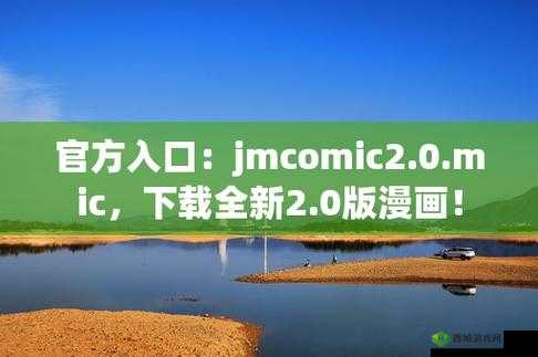 jmcomic 网页版入口:带你领略独特的漫画世界