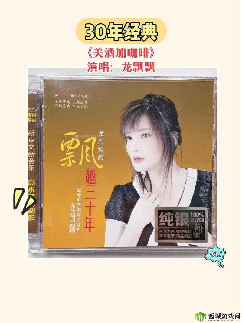 秋霞电影免费龙飘飘经典快乐的歌:美妙旋律畅享