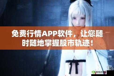 免费的行情软件网站:提供精准实时行情数据的优质平台