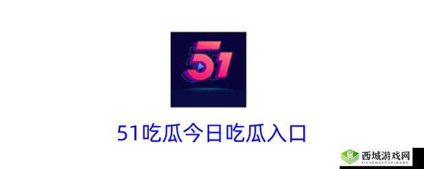 51CG.吃瓜特色:精彩不断,让你一次看个够