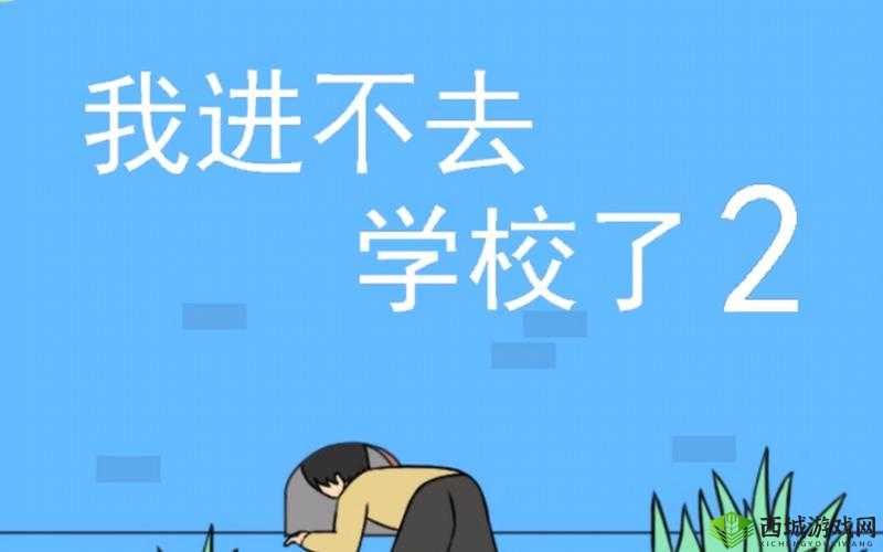 进不去学校了怎么办第15关怎么过,第十五关通关攻略的演变史