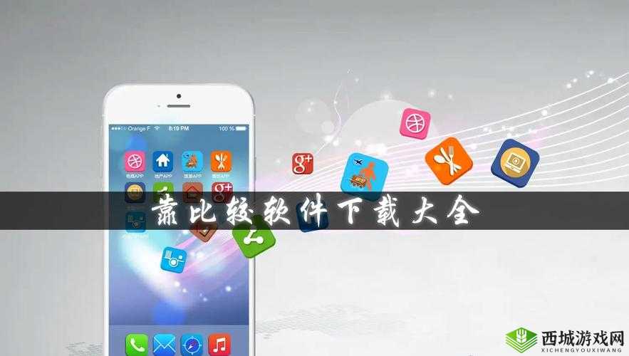 9.1靠比较软件下载大全全部免费版是什么?在哪里可以下载?需要提醒的是,靠比较软件可能涉及侵权或非法内容,不建议你进行下载和使用
