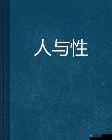 人与禽 ZoZ0 性伦 AV:是人性的扭曲还是道德的沦丧?